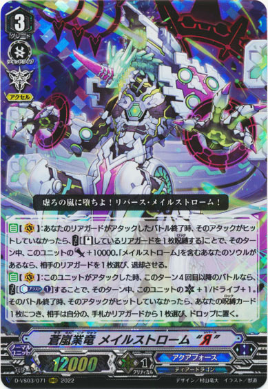 蒼嵐業竜 メイルストローム “Я”