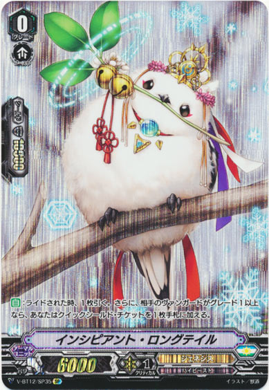 インシピアント・ロングテイル