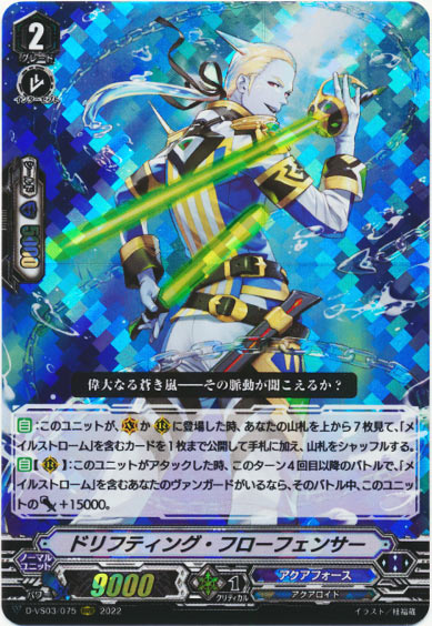 ドリフティング・フローフェンサー