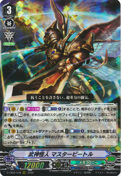 武神怪人 マスタービートル