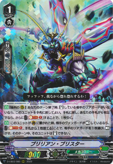 ブリリアン・ブリスター