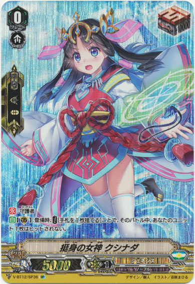 挺身の女神 クシナダ