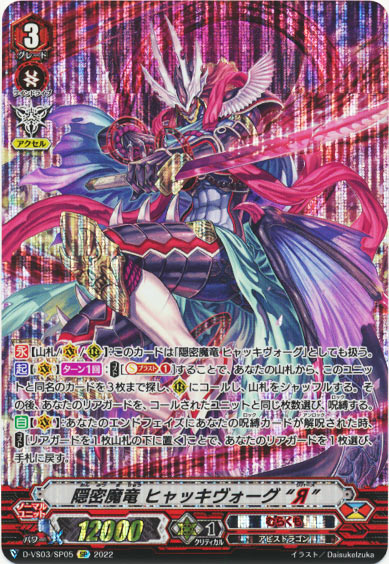 隠密魔竜 ヒャッキヴォーグ “Я”