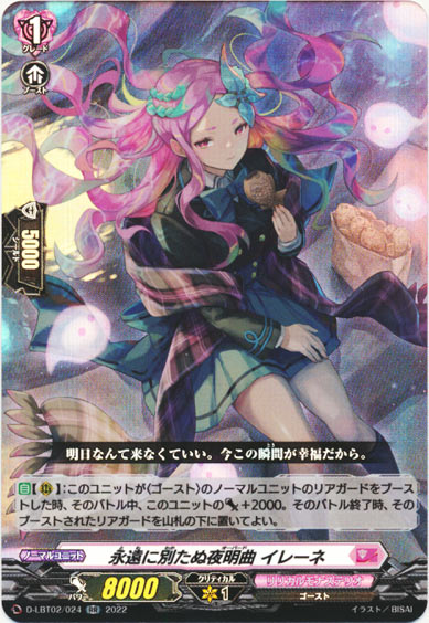 永遠に別たぬ夜明曲 イレーネ