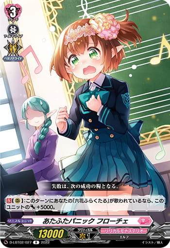 あたふたパニック フローチェ