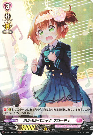 あたふたパニック フローチェ