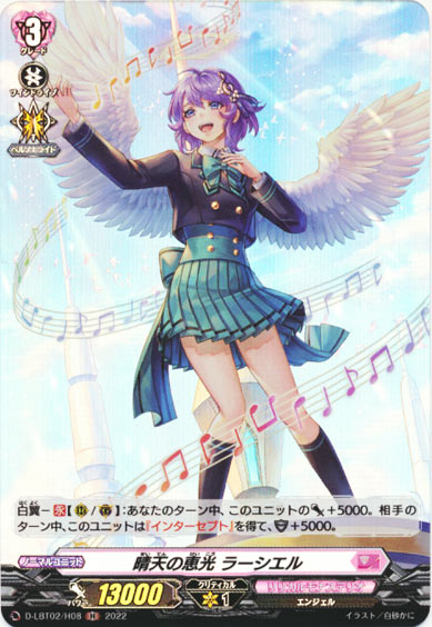 晴天の恵光 ラーシエル