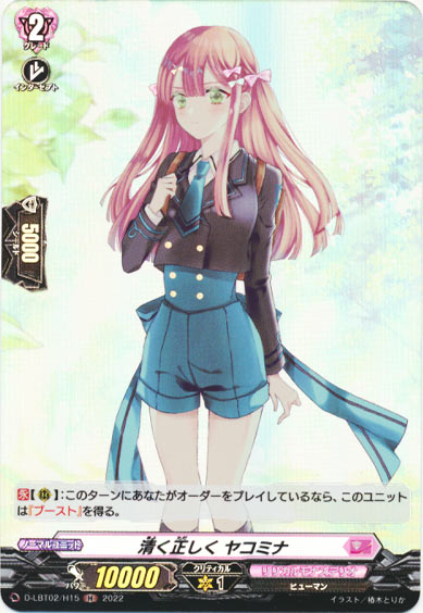 清く正しく ヤコミナ