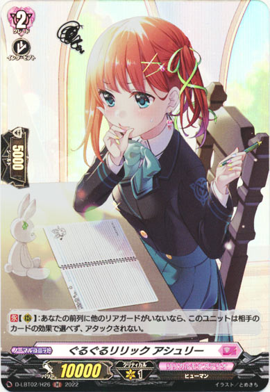 ぐるぐるリリック アシュリー