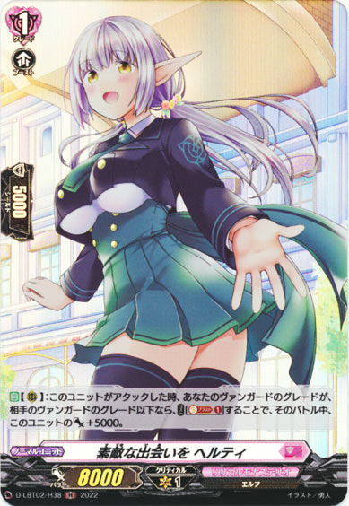 素敵な出会いを ヘルティ