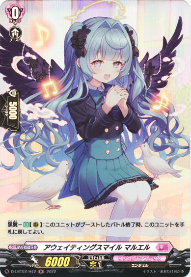 アウェイティングスマイル マルエル