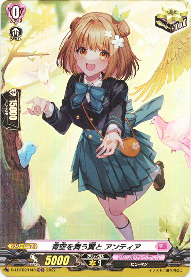 青空を舞う翼と アンティア