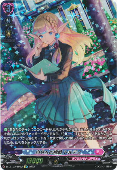 自分への挑戦 トルディ