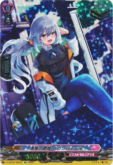 清爽の歌姫 ベランジェール