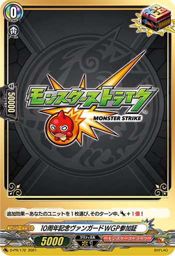 10周年記念ヴァンガードWGP参加証（モンスターストライク）