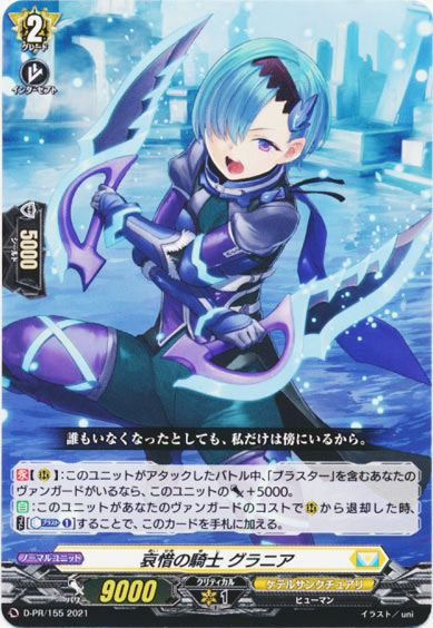 哀惜の騎士 グラニア