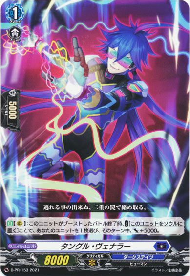 タングル・ヴェナラー