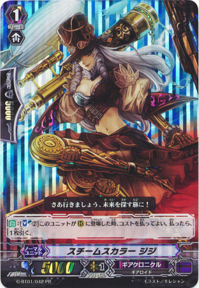 スチームスカラー ジジ（PR版）