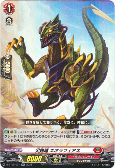 尖鋭竜 エオラフィアス