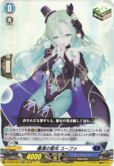 廉潔の聖光 ユーファ