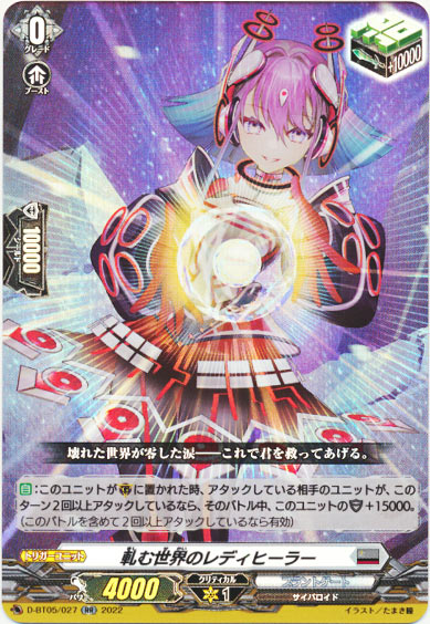 軋む世界のレディヒーラー