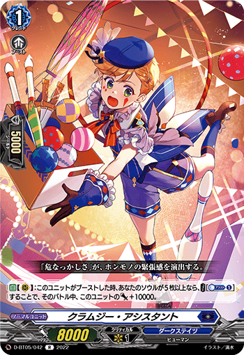 クラムジー・アシスタント