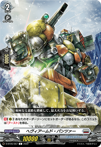 ヘヴィアームド・パンツァー