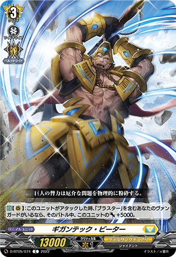 ギガンテック・ビーター