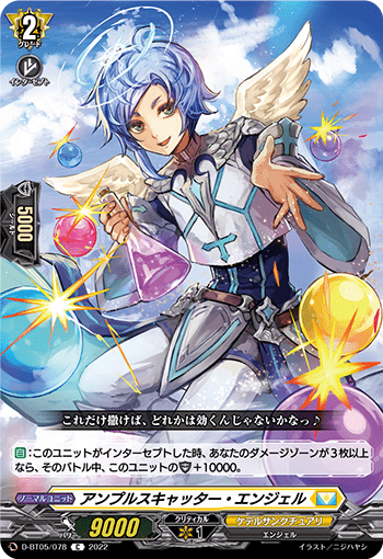 アンプルスキャッター・エンジェル