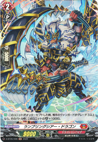 ランブリングシアー・ドラゴン