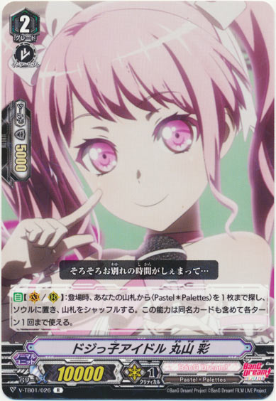 ドジっ子アイドル 丸山 彩