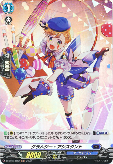 クラムジー・アシスタント