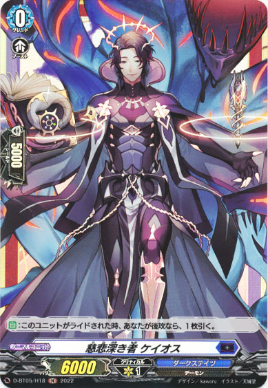 慈悲深き者 ケイオス