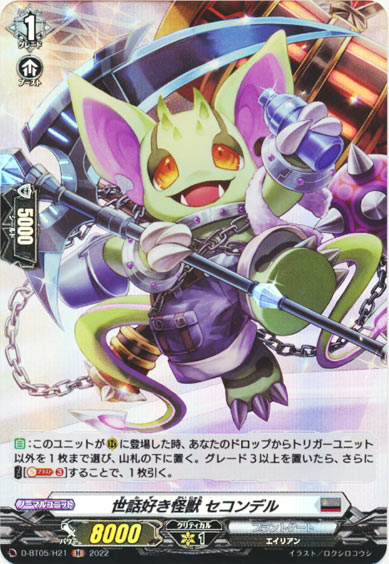 世話好き怪獣 セコンデル