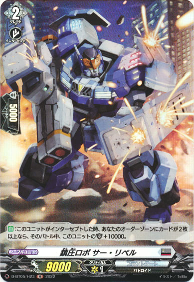 鎮圧ロボ サー・リペル