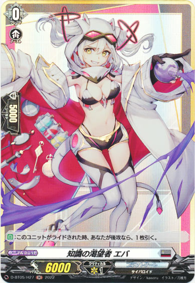 知識の渇望者 エバ