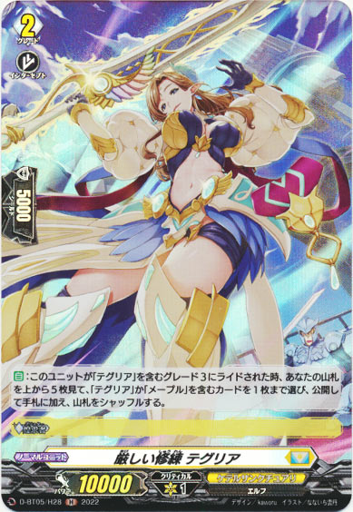 厳しい修練 テグリア