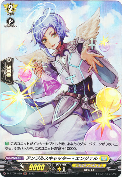 アンプルスキャッター・エンジェル