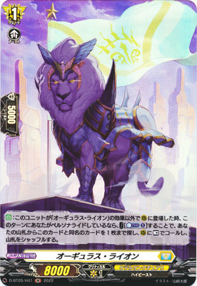 オーギュラス・ライオン