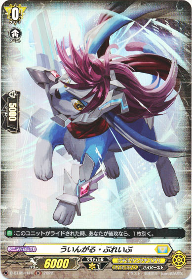 ういんがる・ぶれいぶ