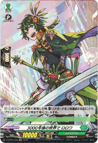 3000年後の世界で ロロワ