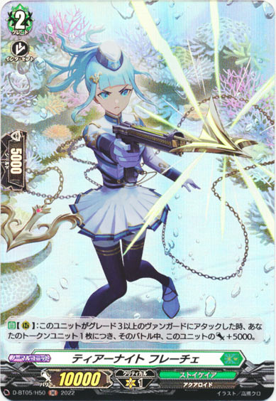 ティアーナイト フレーチェ