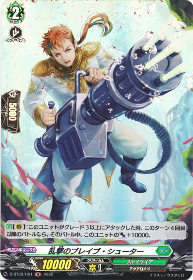 乱撃のブレイブ・シューター