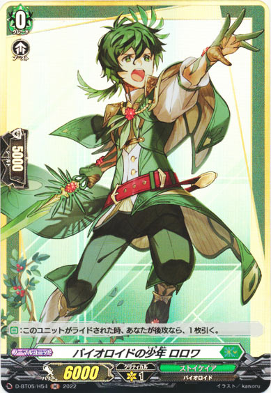 バイオロイドの少年 ロロワ