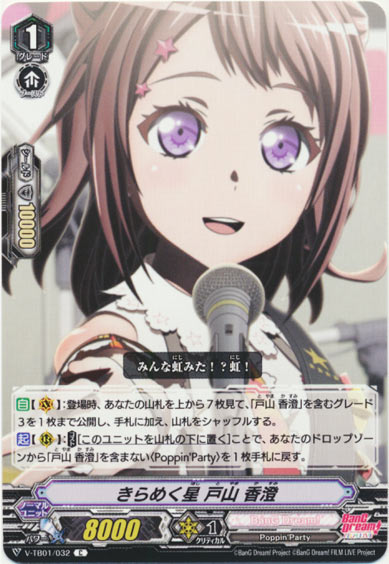 きらめく星 戸山 香澄