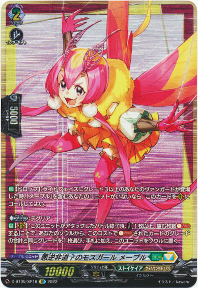 悪逆非道？のモスガール メープル