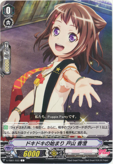 ドキドキの始まり 戸山 香澄