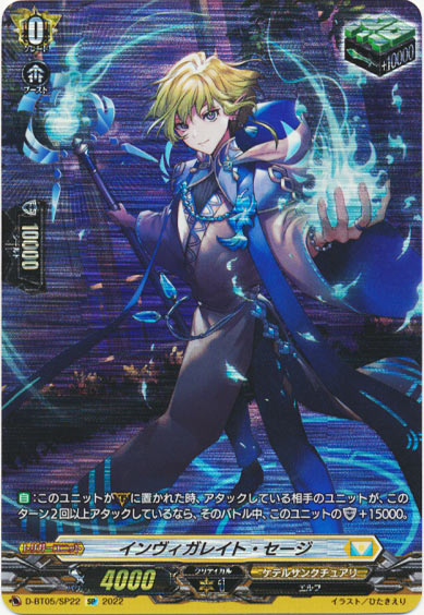 インヴィガレイト・セージ