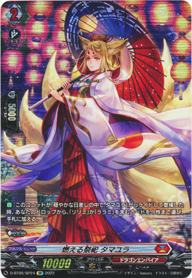 燃える祭祀 タマユラ