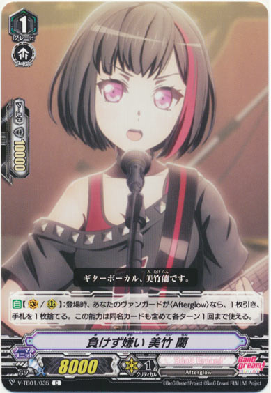 負けず嫌い 美竹 蘭